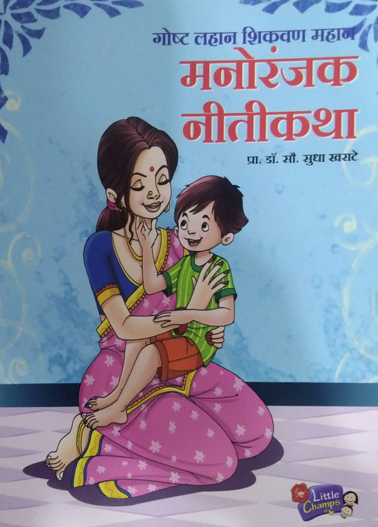 MANORANJAK NITIKATHA  by KHARATE SUDHA