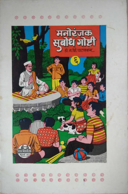MANORANJAK SUBODH GOSHTI  6  by PATANAKAR