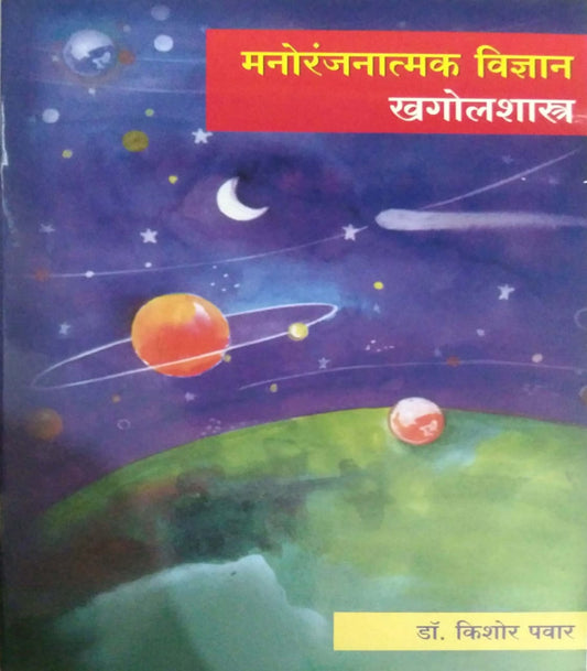 MANORANJANATMAK VIDNYAN KHAGOLASHASTR  by PAVAR KISHOR