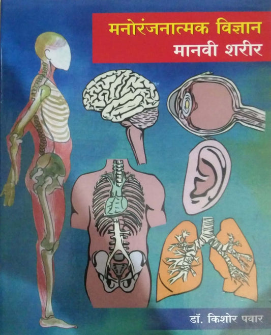 MANORANJANATMAK VIDNYAN MANAVI SHARIR  by PAVAR KISHOR