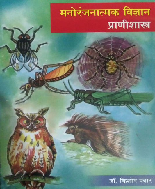 MANORANJANATMAK VIDNYAN PRANISHASTR  by PAVAR KISHOR