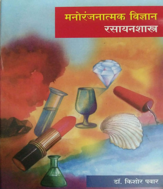 MANORANJANATMAK VIDNYAN RASAYANASHASTR  by PAVAR KISHOR