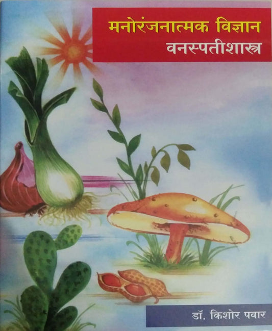 MANORANJANATMAK VIDNYAN VANASPATISHASTR  by PAVAR KISHOR