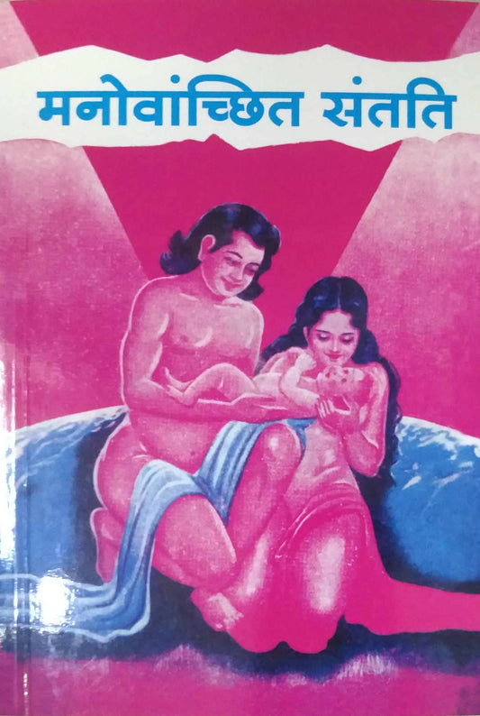 Manovanchit Santati by SWAMI SHIVANAND SARASWATI