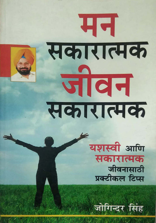 MAN SAKARATMAK JIVAN SAKARATMAK  by DESHPANDE VAMAN,SINHA JOGINDAR