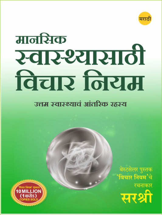 MANASIK SWASTHYASATHI VICHAR NIYAM  by SIRSHREE