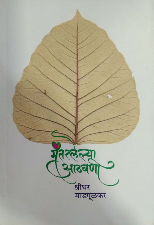 Mantaralelya Athavani by MADAGULAKAR SHRIDHAR