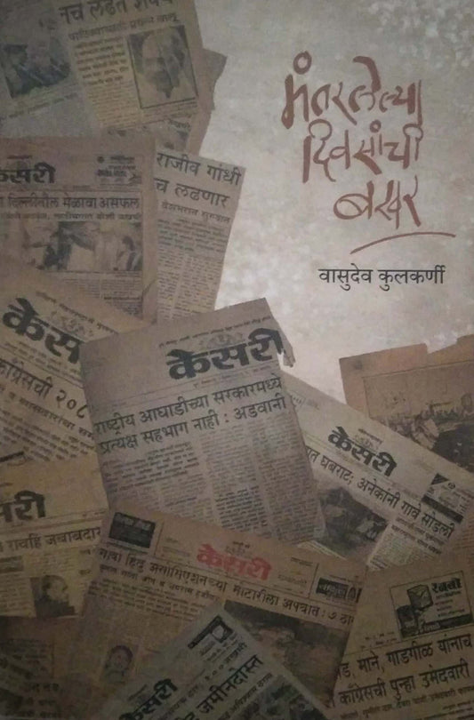 MANTARLELYA DIVSANCHI BAKHAR by KULAKARNI VASUDEV