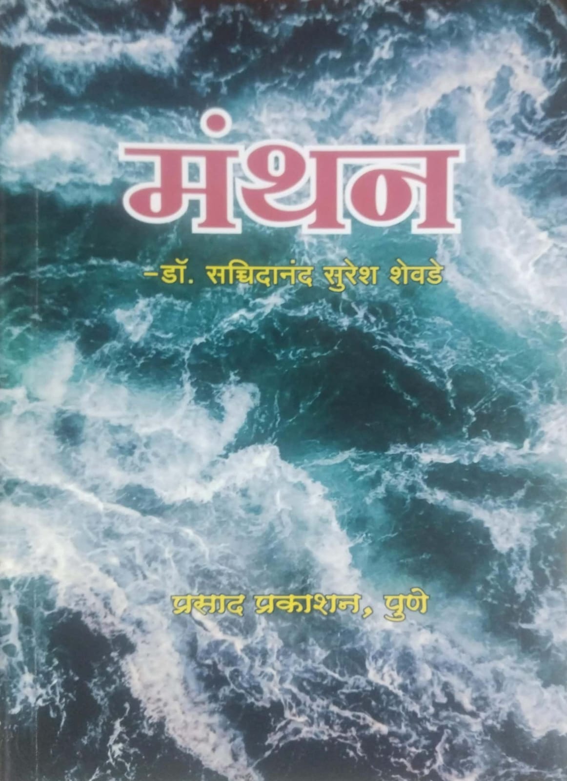 Manthan by SHEVADE SACHIDANAND