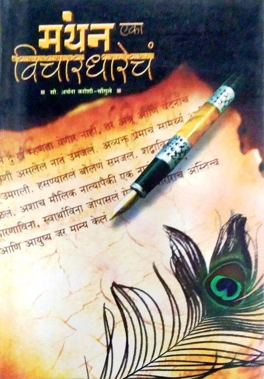 MANTHAN EKA VICHARADHARECH  by CHAUGULE KAROSHI ARCHANA