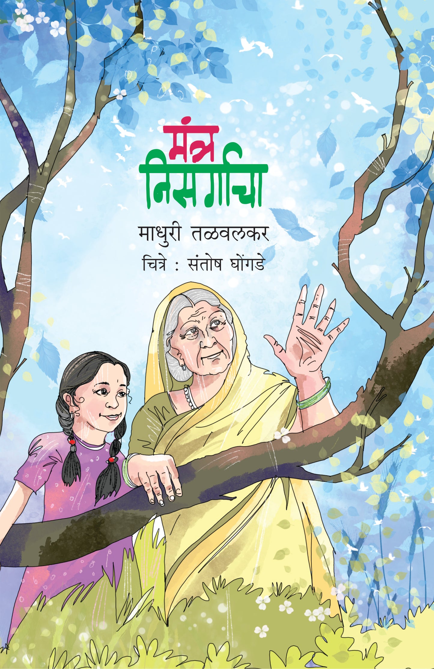 Mantra Nisargacha by Talavalakar Madhuri Ghongade Santosh