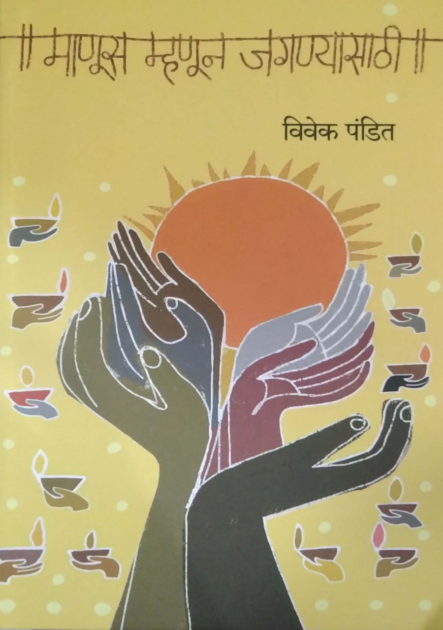 Manus Mhanun Jagatana by Pandit Vivek