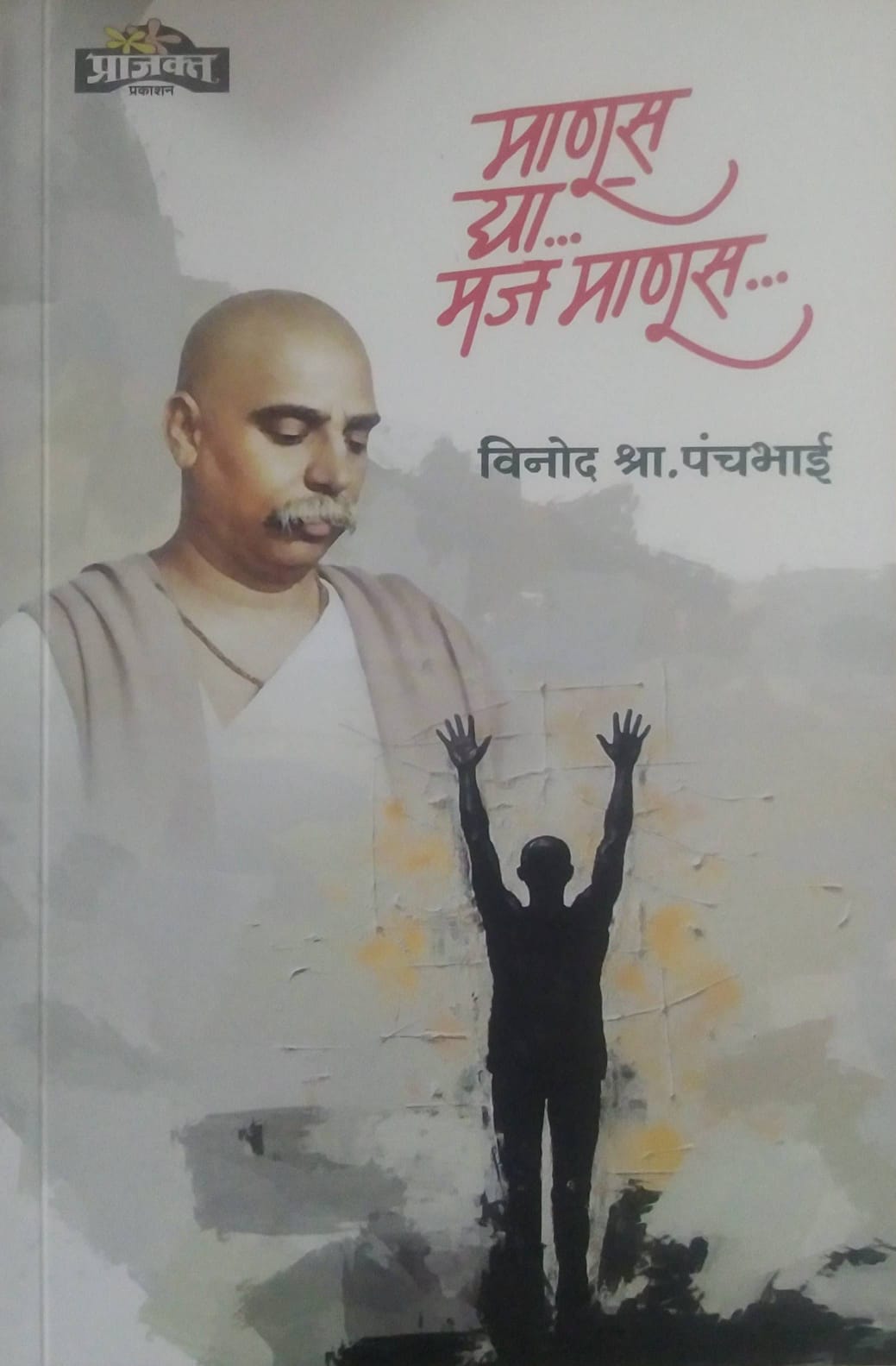 MANUS DHYA MAJ MANUS  by PANCHABHAI VINOD