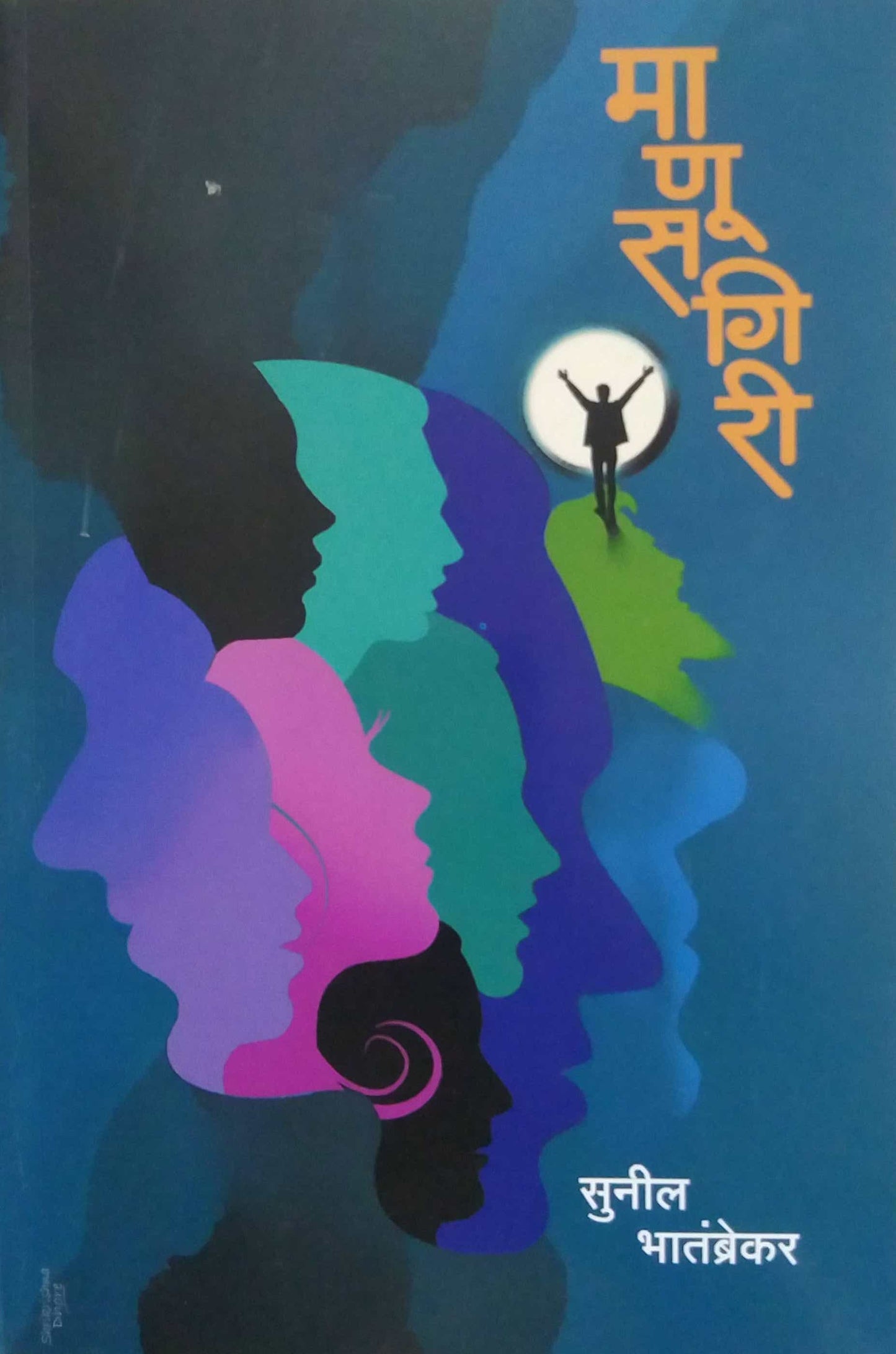 Manusagiri by BHATAMBREKAR SUNIL