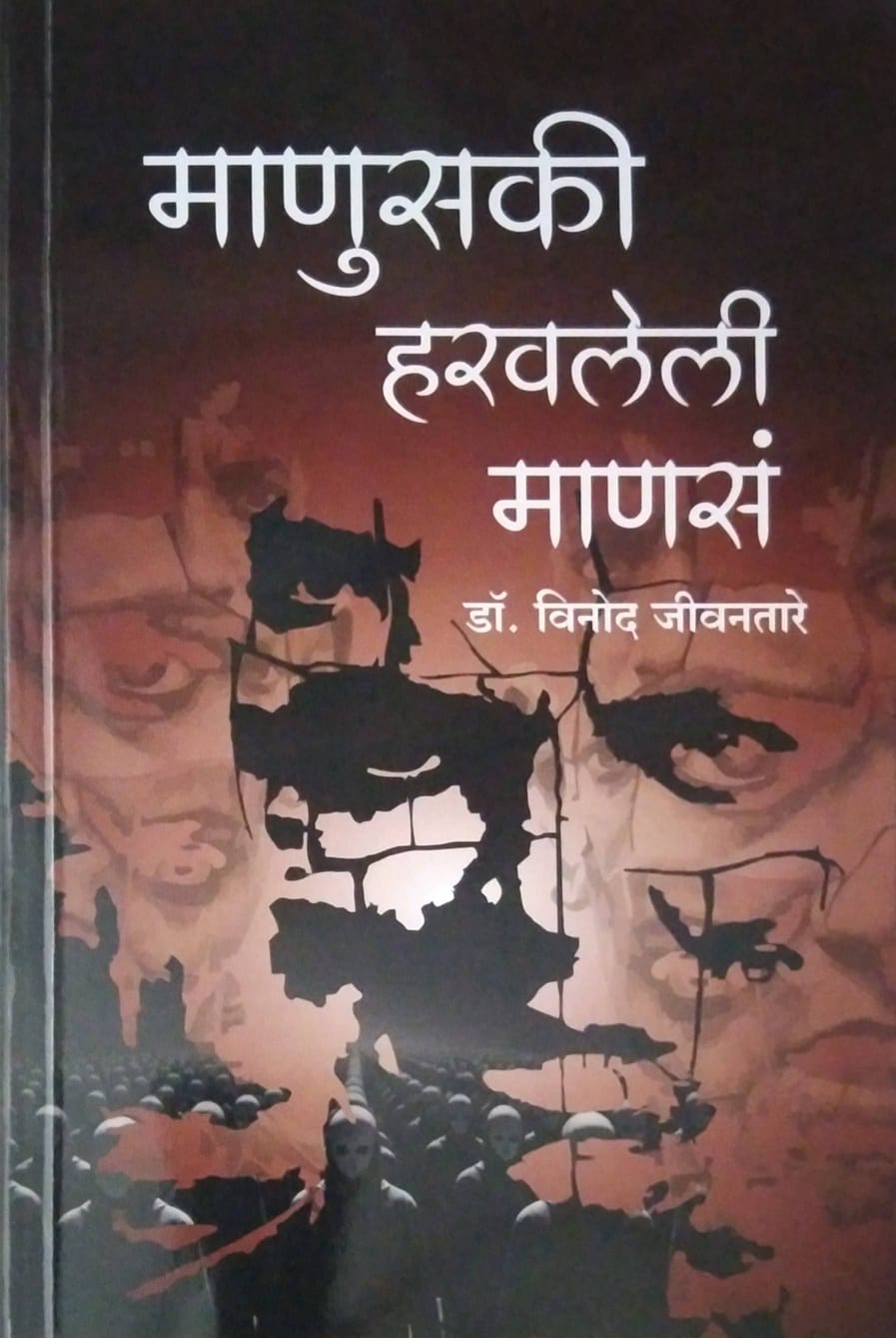 Manuski Haravleli Mansa by Dr Vinod Jivantare