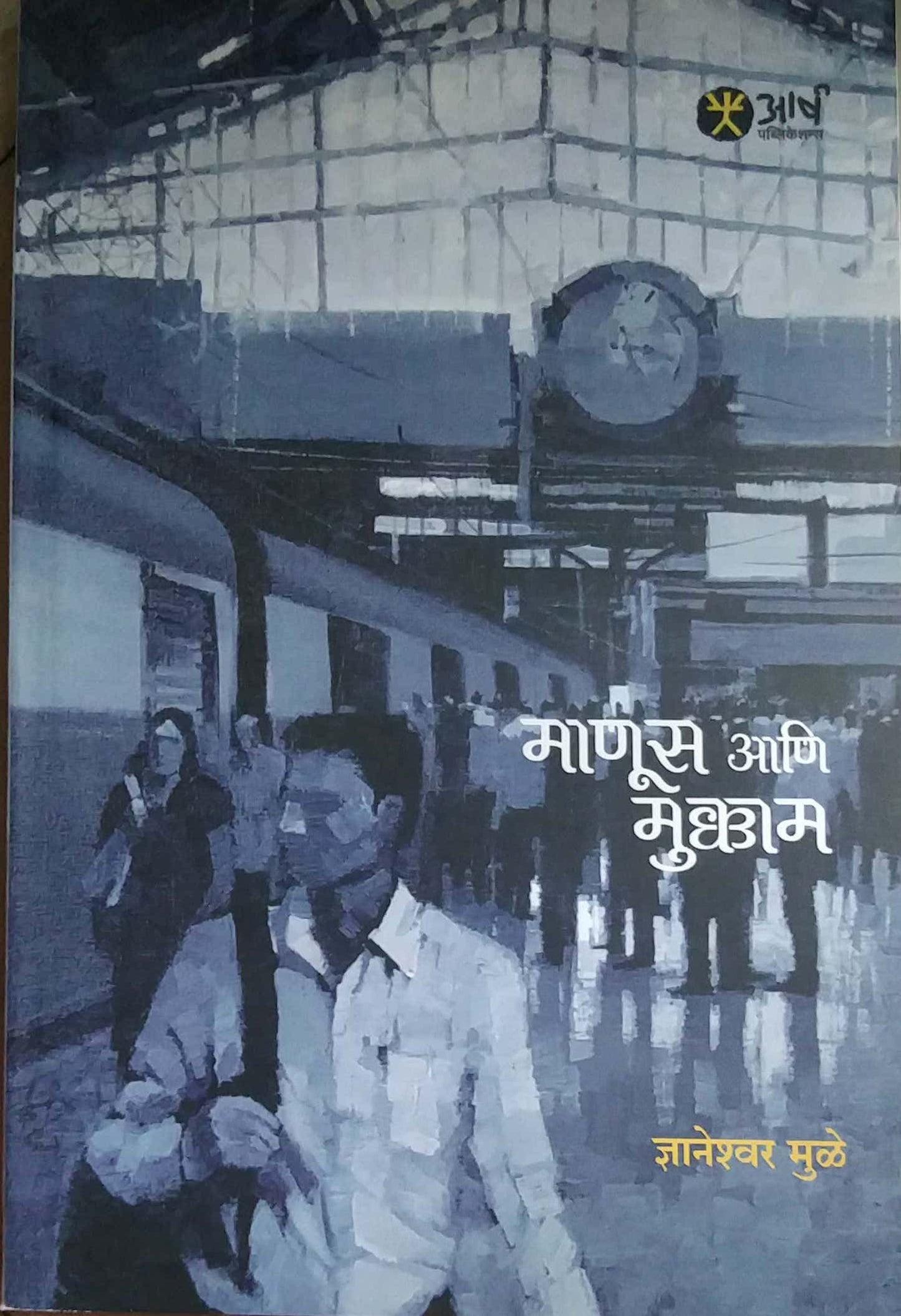 MANUS ANI MUKKAM by MULE DNYANESHWAR
