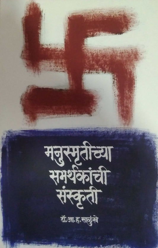 MANUSMRUTICHYA SAMARTHAKANCHI SANSKRUTI by SALUNKHE A. H