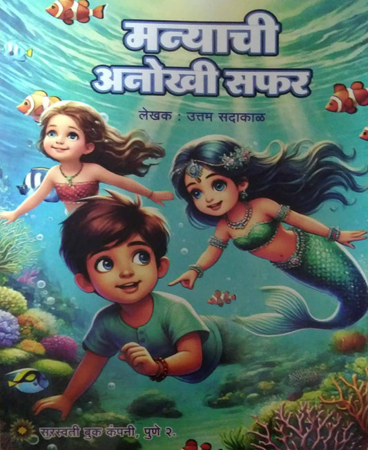 Manyachi Anokhi Safar by SADAKAL UTTAM