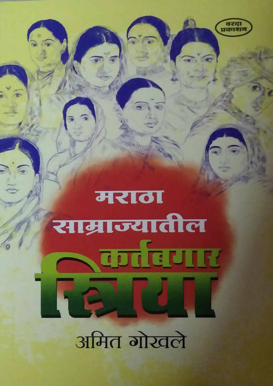 Maratha Samrajyatil Kartabagar Striya by GOKHALE AMIT