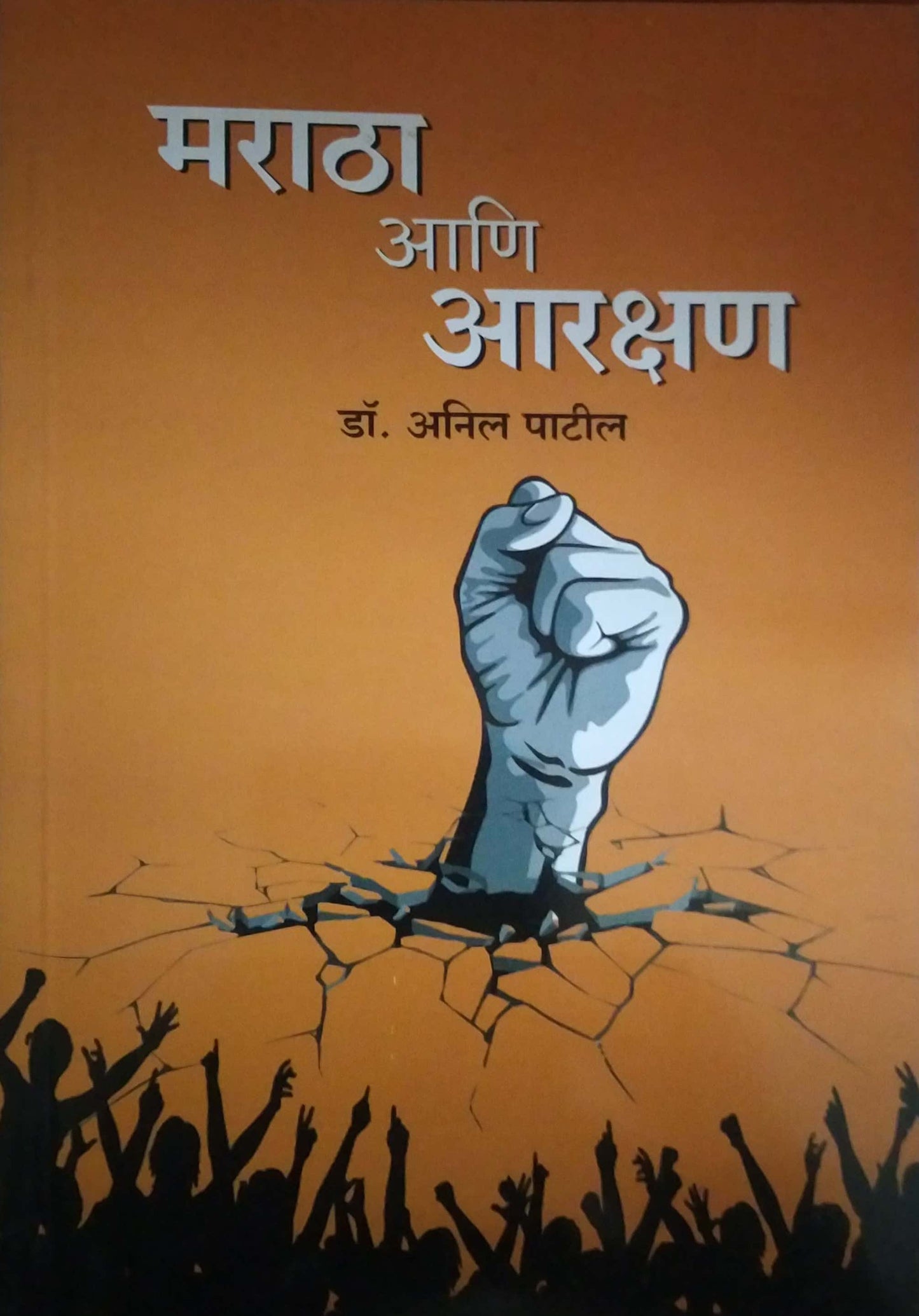 Maratha Ani Arakshan by PATIL ANIL