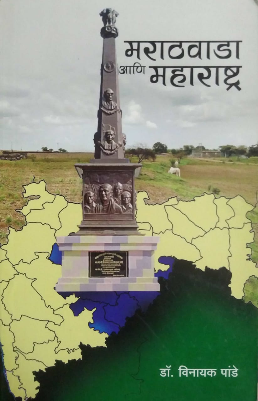 MARATHAVADA ANI MAHARASHTRA  by PANDE VINAYAK