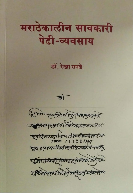 marathekalin savakari pedhi vyavasay by ranade rekha