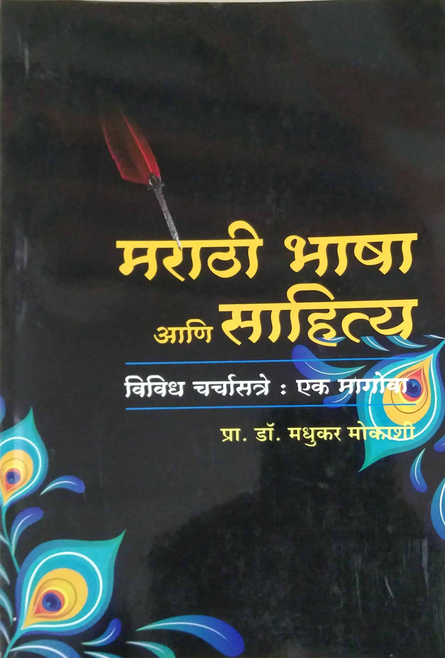 Marathi Bhasha ani Sahity by MOKASHI MADHUKAR