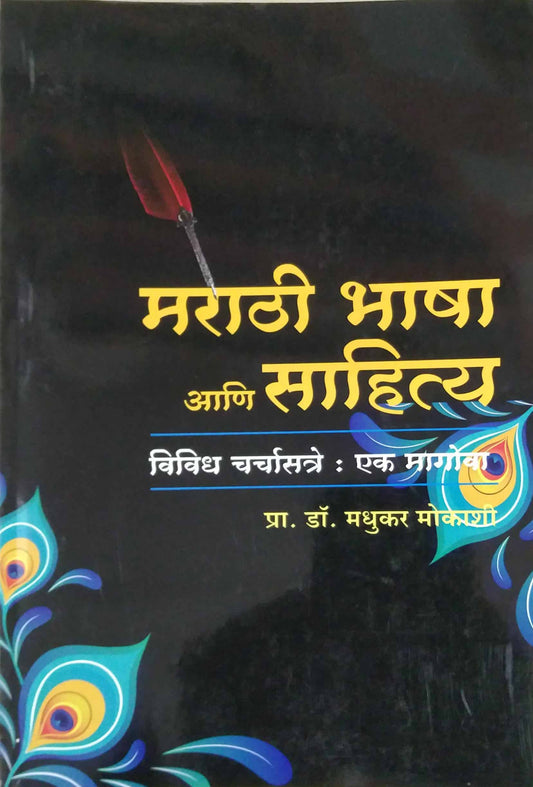 Marathi Bhasha ani Sahity by MOKASHI MADHUKAR