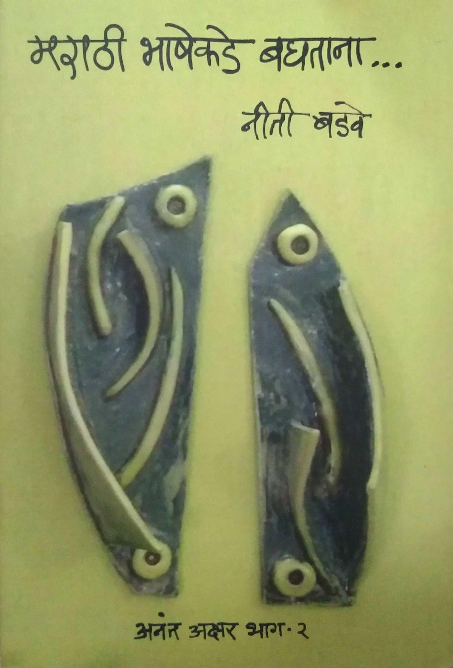 MARATHI BHASHEKADE BAGHATANA by BADAVE NITI