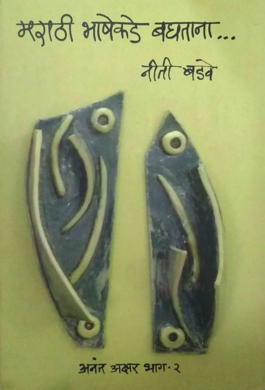 MARATHI BHASHEKADE BAGHATANA by BADAVE NITI