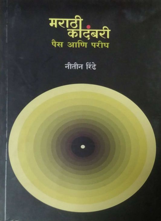 Marathi Kadambari Pais Ani Prigh by RINDHE NITIN