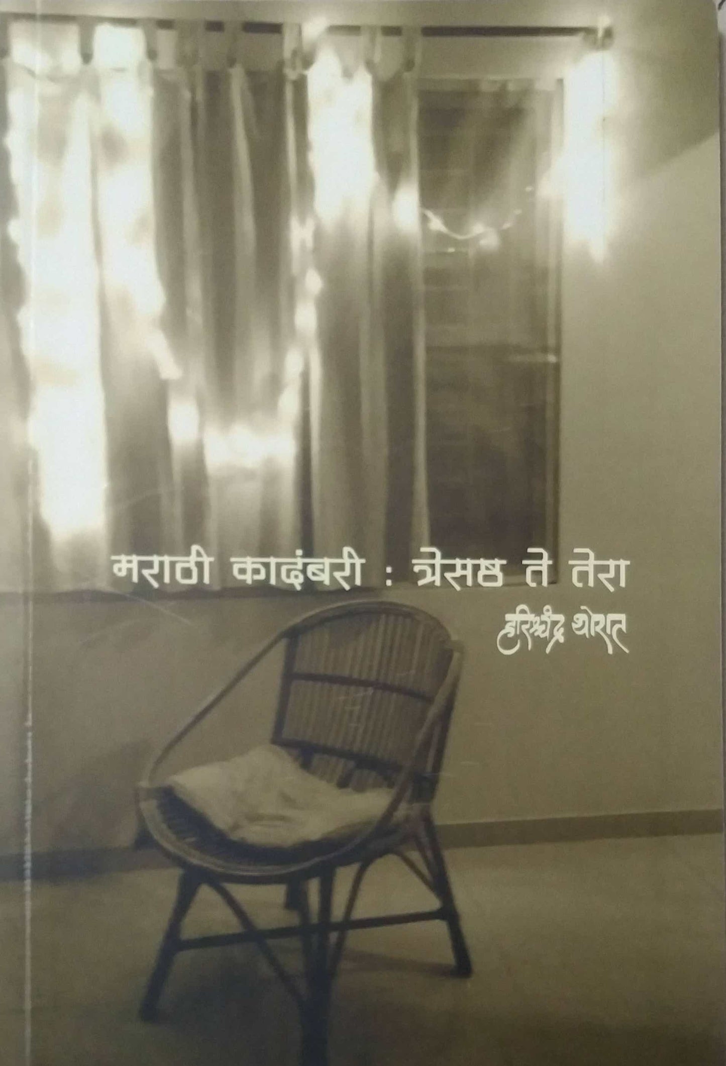 MARATHI KADAMBARI TRESASHTHA TE TERA  by THORAT HARISHCHANDR