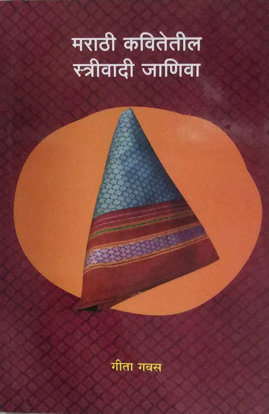 Marathi Kavitetil Strivadi Janiva  by Gavas Gita