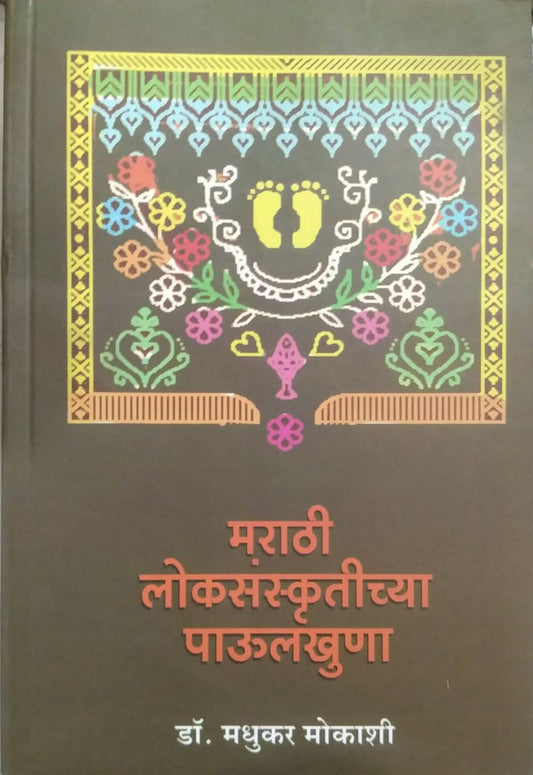 MARATHI LOKASANSKRUTICHYA PAULAKHUNA  by MOKASHI MADHUKAR