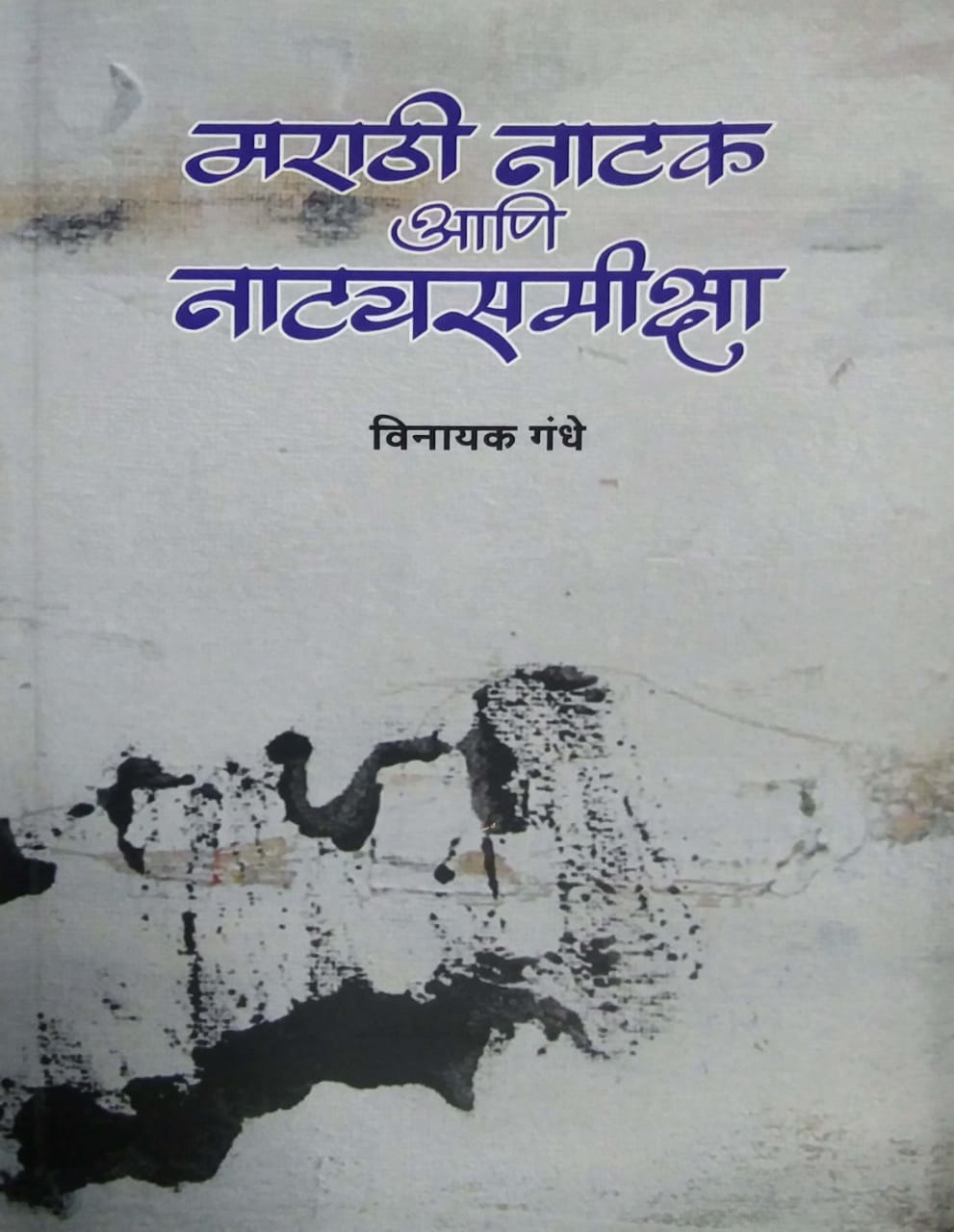 Marathi Natak Ani Natyasamiksha  by GANDHE VINAYAK