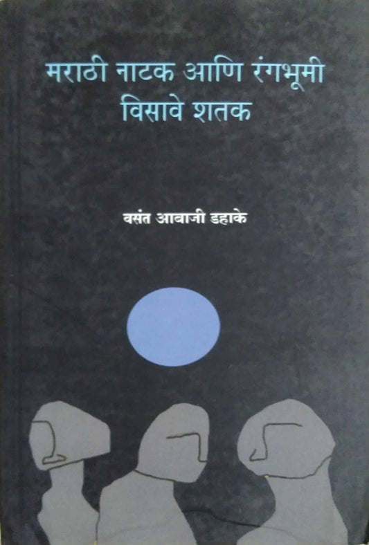 MARATHI NATAK ANI RANGABHUMI VISAVE SHATAK  by DAHAKE VASANT ABAJI