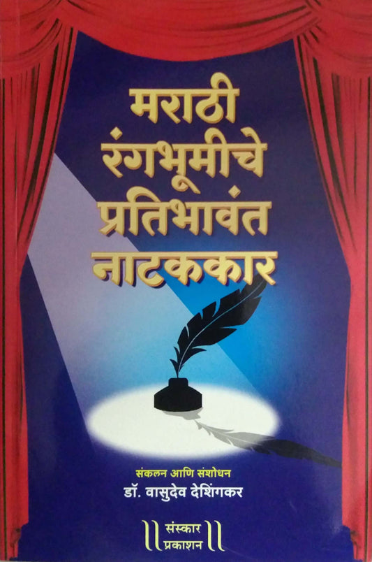 Marathi Rangabhumiche Pratibhavant Natakakar by DESHINGAKAR VASUDEV