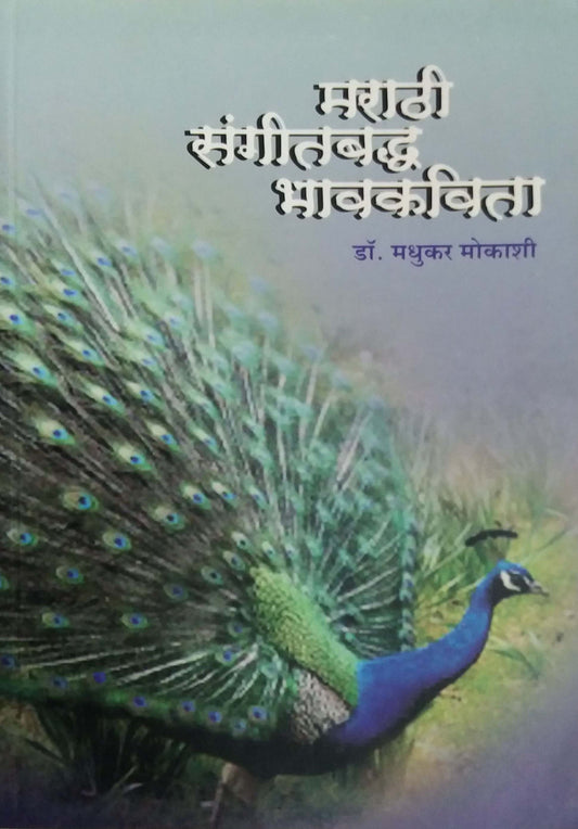 MARATHI SANGITABADHA BHAVAKAVITA  by MOKASHI MADHUKAR