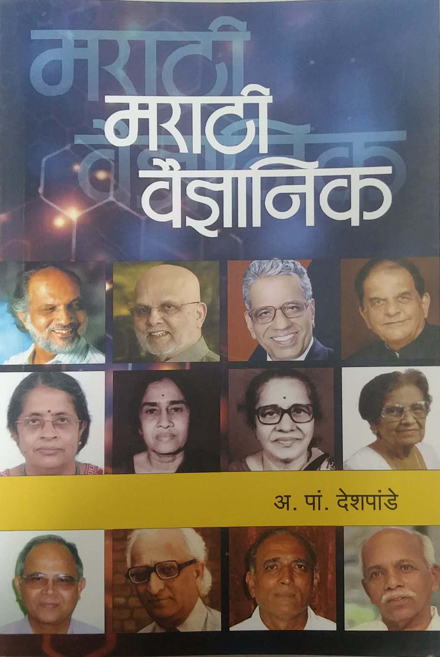 Marathi Vaidnyanik by DESHAPANDE A PA