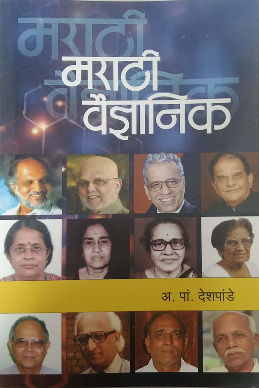Marathi Vaidnyanik by DESHAPANDE A PA