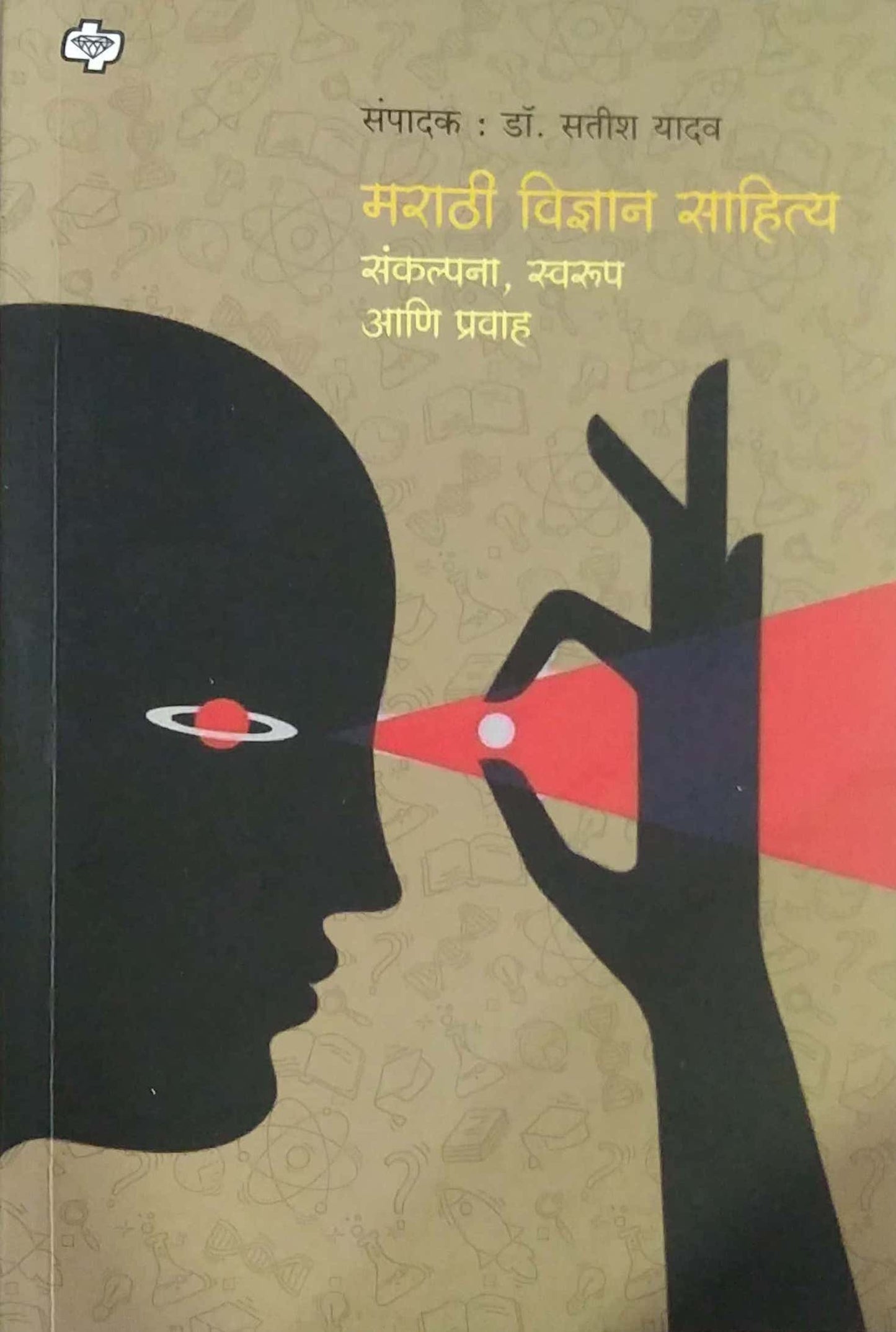 MARATHI VIDNYAN SAHITY SANKALPANA SWARUP ANI PRAVAH by YADAV SATISH