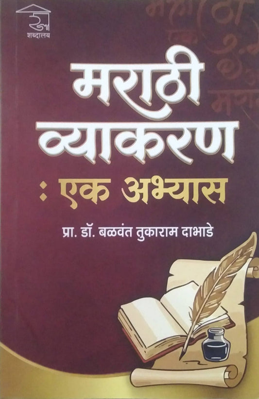 MARATHI VYAKARAN EK ABHYAS  by DABHADE BALAWANT
