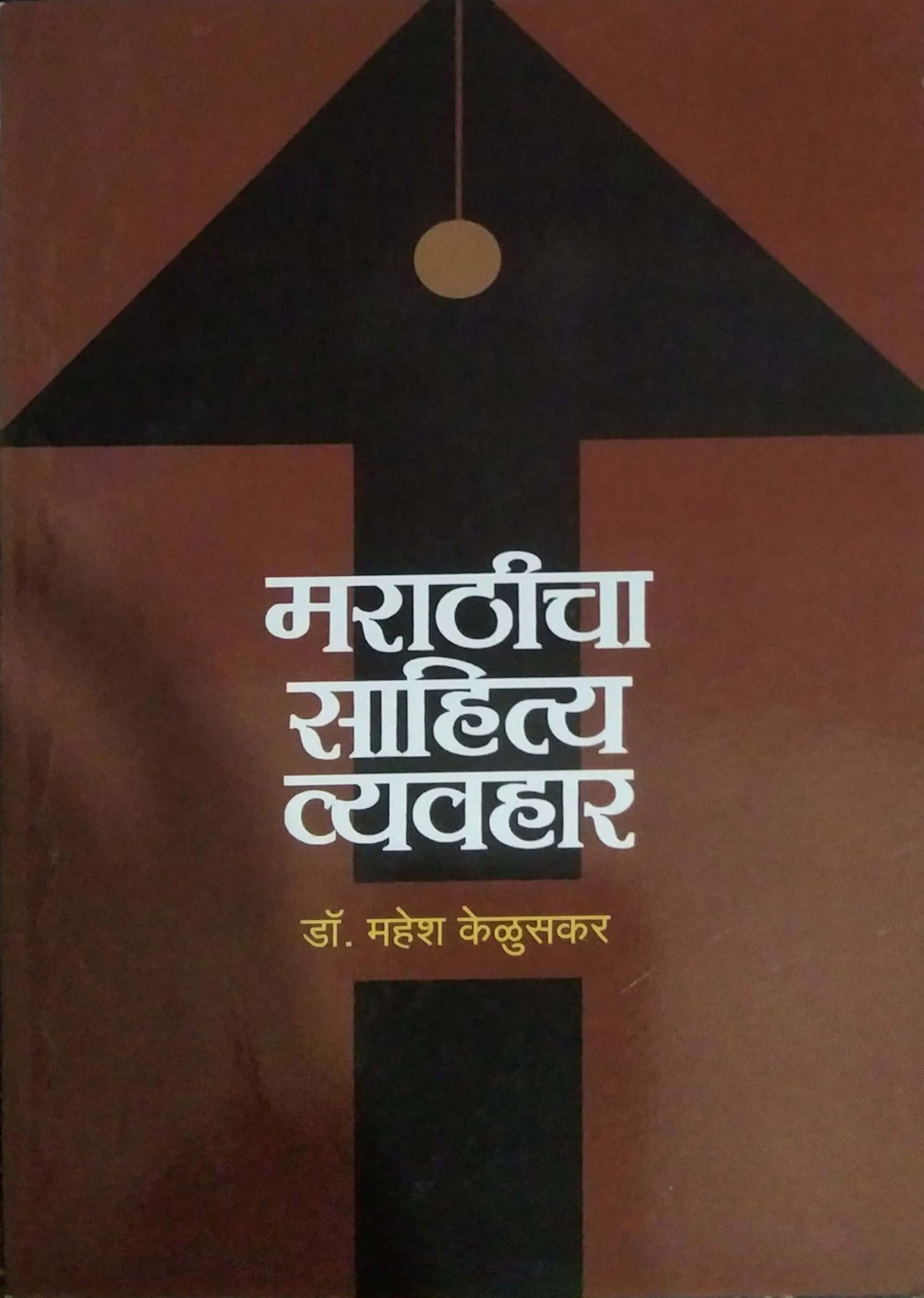 Marathicha Sahitya Vyavahar by KELUSAKAR MAHESH