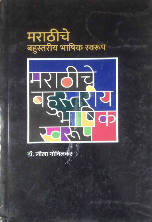 Marathiche Bahustariy Bhashik Swarup by GOVILAKAR LILA