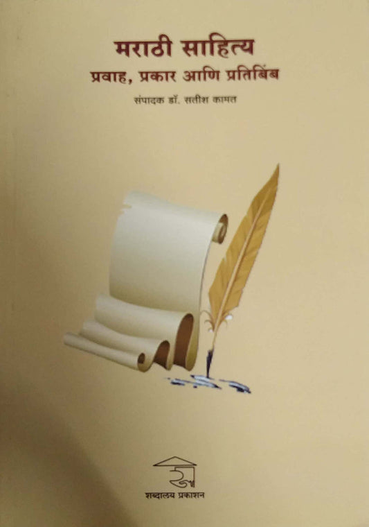 Marathi Sahity Pravah Prakar Ani Pratibimb by KAMAT SATISH