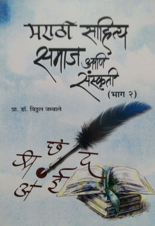 Marathi Sahity Samaj Ani Sanskruti bhag 2 by JAMBALE VITTHAL