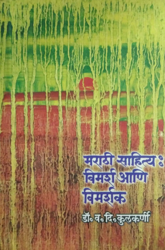 MARATHI SAHITY VIMARSH ANI VIMARSHAK  By KULAKARNI V.D.