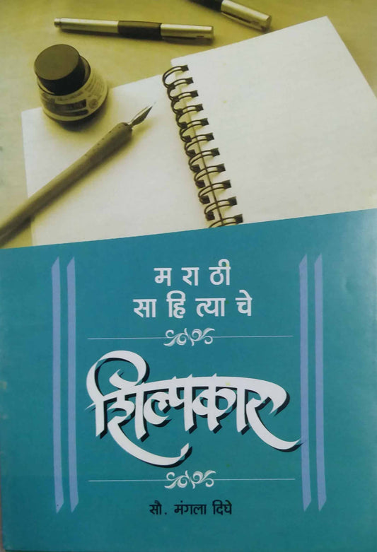 MARATHI SAHITYACHE SHILPAKAR  by DIGHE MANAGALA