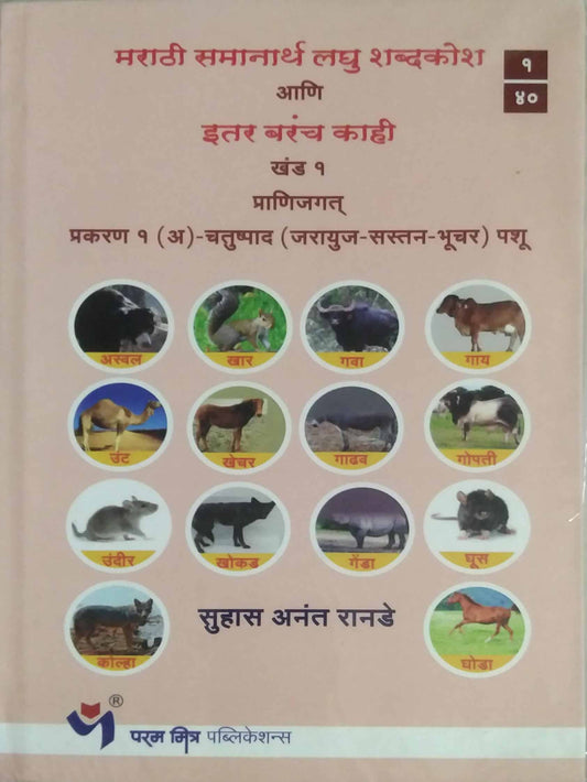 Marathi Samanarth Laghu Shabdakosh Khand 1  by Ranade Suhas