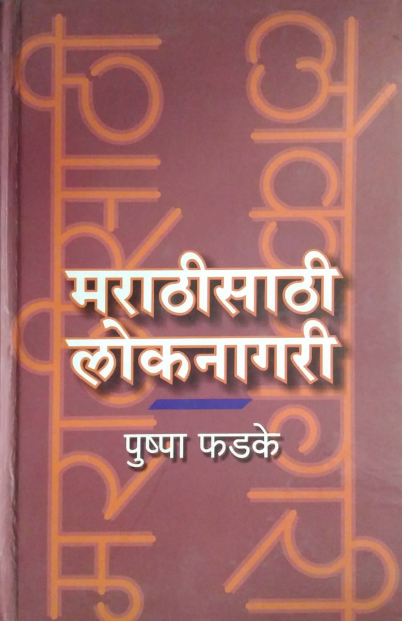 MARATHISATHI LOKANAGARI  By Deb Devashish,Fadake Pushpa
